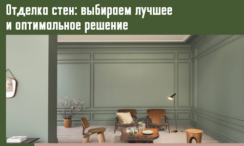 Отделка стен: выбираем лучшее и оптимальное решение в Кинешме